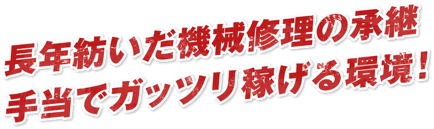 長年紡いだ機械修理の承継手当でガッツリ稼げる環境！